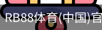 RB88体育(中国)官方网站 - RB88 SPORTS
